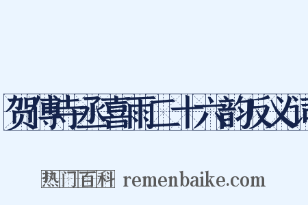 贺傅寺丞喜雨二十六韵反义词是什么意思的图片